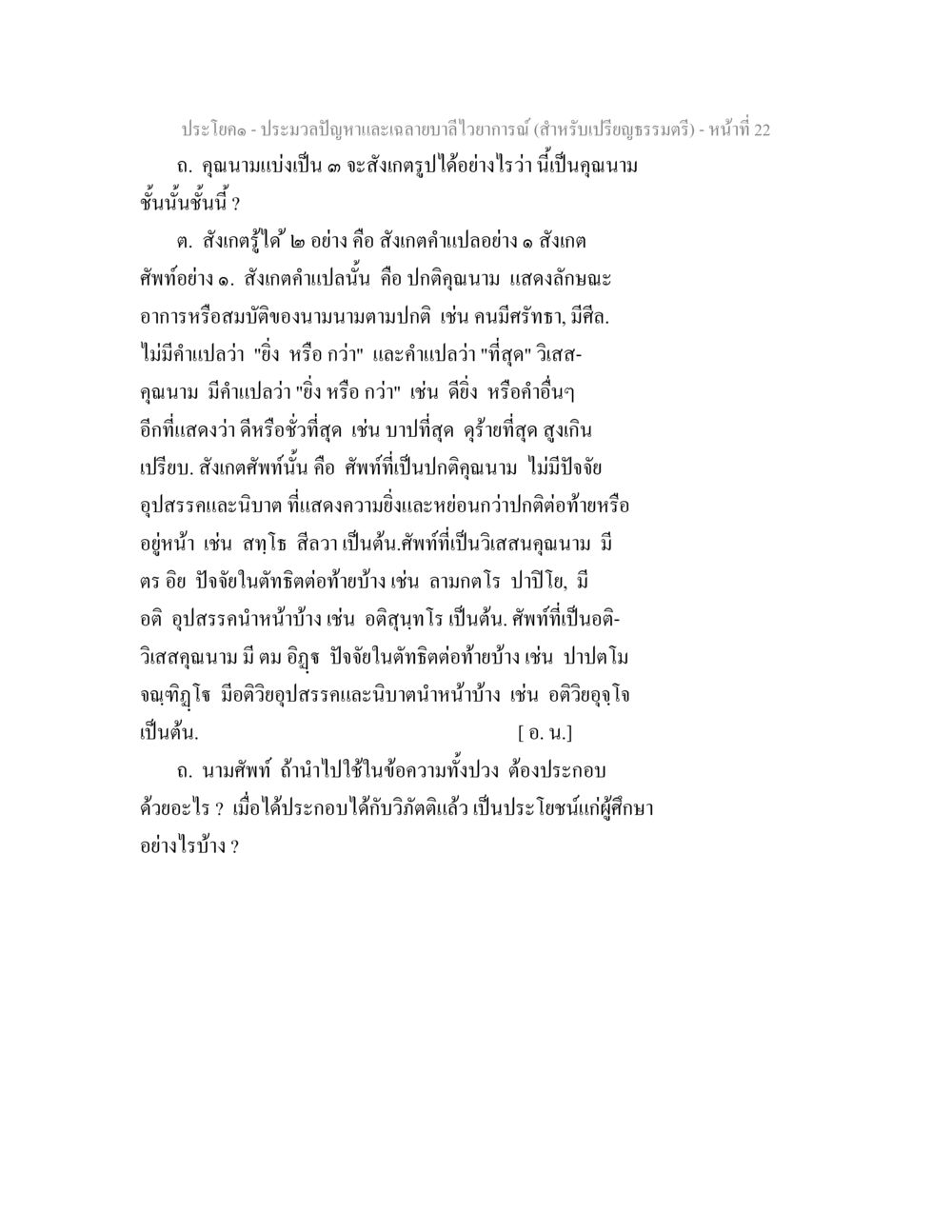 การสังเกตคุณนามในพระพุทธศาสนา ประมวลปัญหาและเฉลายบาลีไวยาการณ์ (สำหรับเปรียญธรรมตรี) หน้า 24