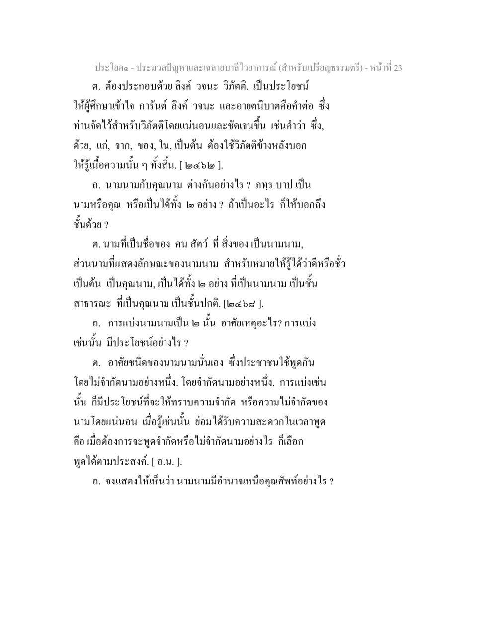 ปัญหาและเฉลยบันไดไวยากรณ์ ประมวลปัญหาและเฉลายบาลีไวยาการณ์ (สำหรับเปรียญธรรมตรี) หน้า 25