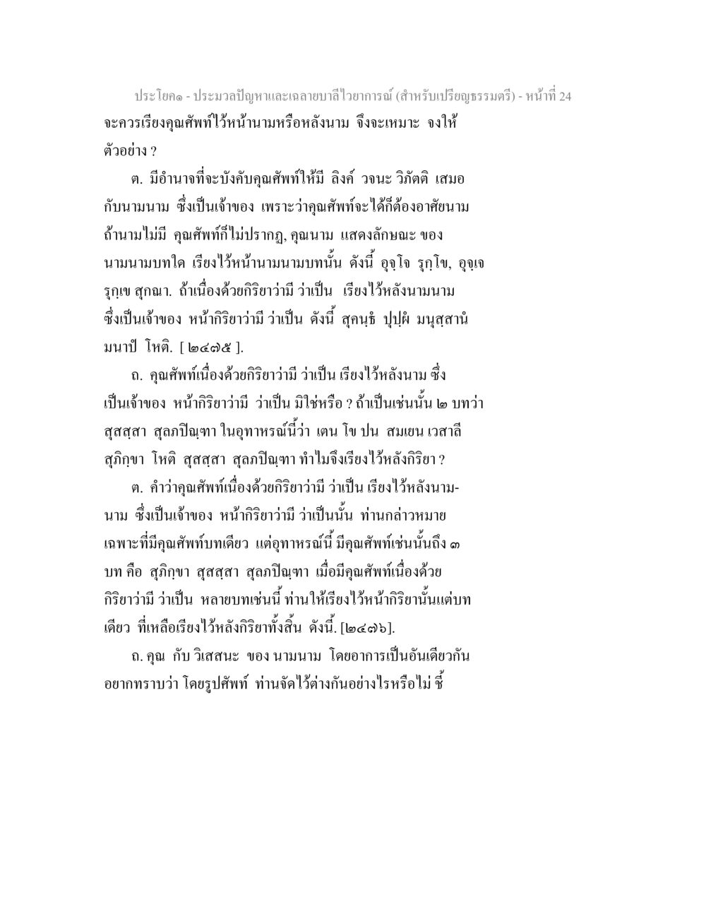 ประมวลปัญหาและฉายาบีไวยายากรณ์ ประมวลปัญหาและเฉลายบาลีไวยาการณ์ (สำหรับเปรียญธรรมตรี) หน้า 26