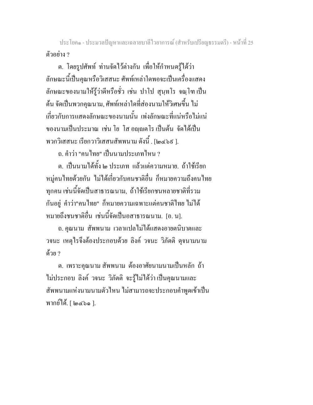 ประโยคและปัญหาเกี่ยวกับนามประเภท ประมวลปัญหาและเฉลายบาลีไวยาการณ์ (สำหรับเปรียญธรรมตรี) หน้า 27