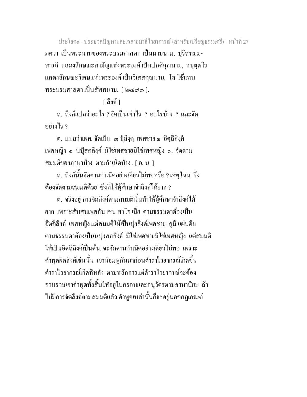 ประมวลปัญหาเกี่ยวกับลิงค์ในภาษาศาสตร์ ประมวลปัญหาและเฉลายบาลีไวยาการณ์ (สำหรับเปรียญธรรมตรี) หน้า 29
