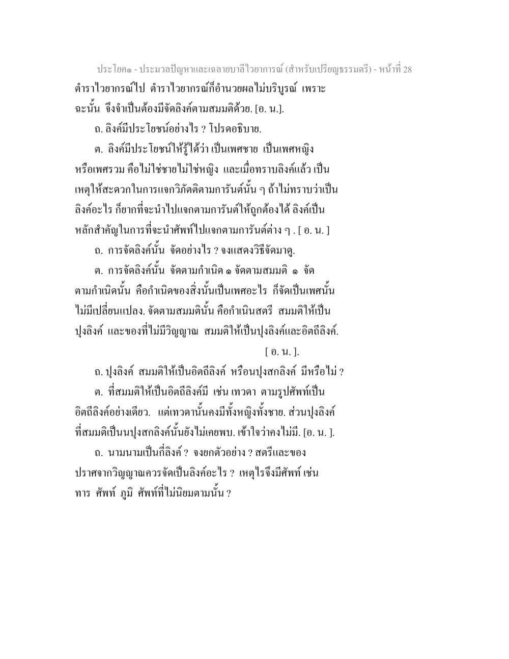แฉลบาปัญหาและการไหวการณ์ ประมวลปัญหาและเฉลายบาลีไวยาการณ์ (สำหรับเปรียญธรรมตรี) หน้า 30