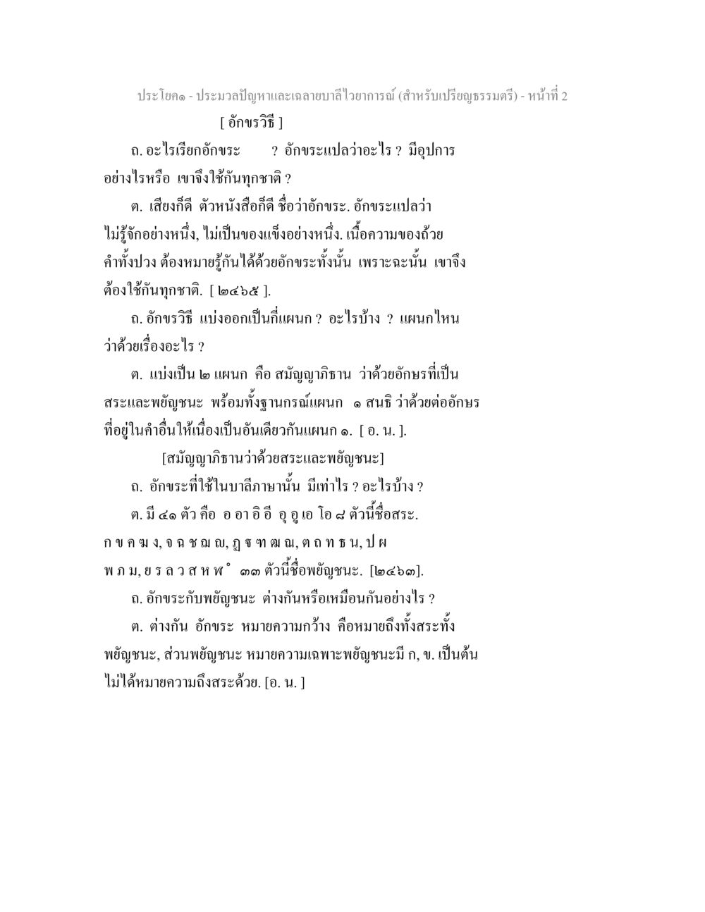 อักษรและการแบ่งประเภทของอักษรในบาลี ประมวลปัญหาและเฉลายบาลีไวยาการณ์ (สำหรับเปรียญธรรมตรี) หน้า 4