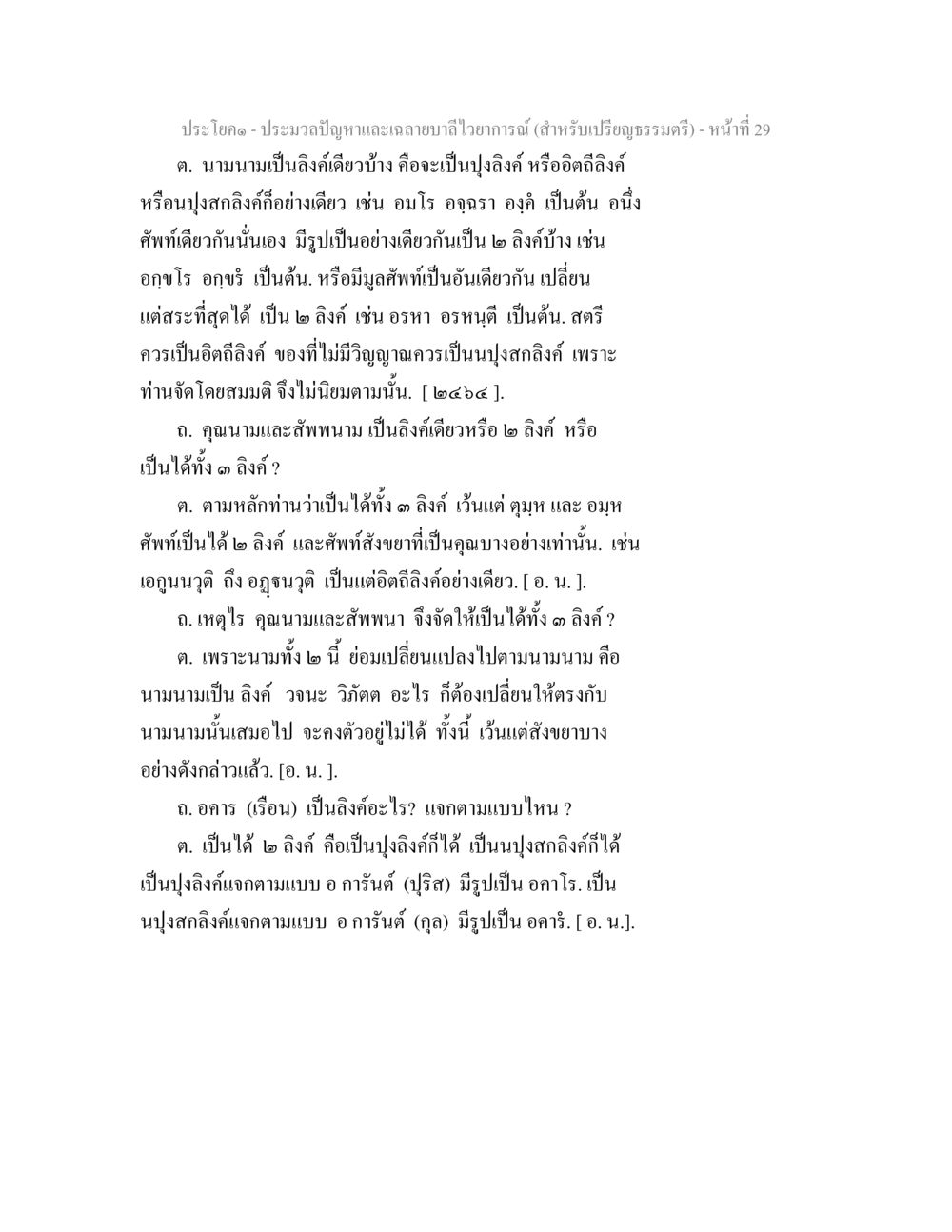 ประมวลปัญหาและเฉลยบาลีไว้อากาศ - หน้า 29 ประมวลปัญหาและเฉลายบาลีไวยาการณ์ (สำหรับเปรียญธรรมตรี) หน้า 31