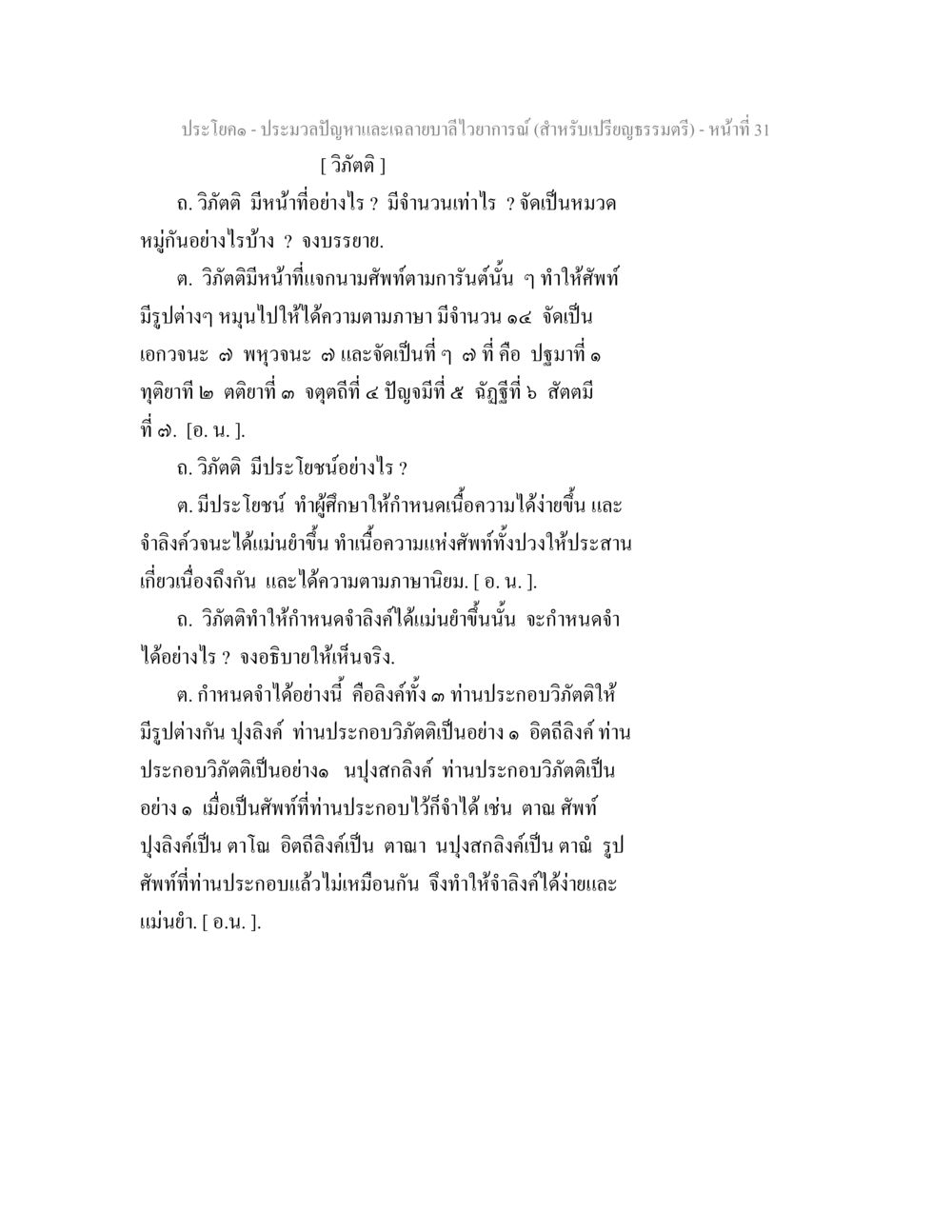 การศึกษาและวิภัติในพระพุทธศาสนา ประมวลปัญหาและเฉลายบาลีไวยาการณ์ (สำหรับเปรียญธรรมตรี) หน้า 33