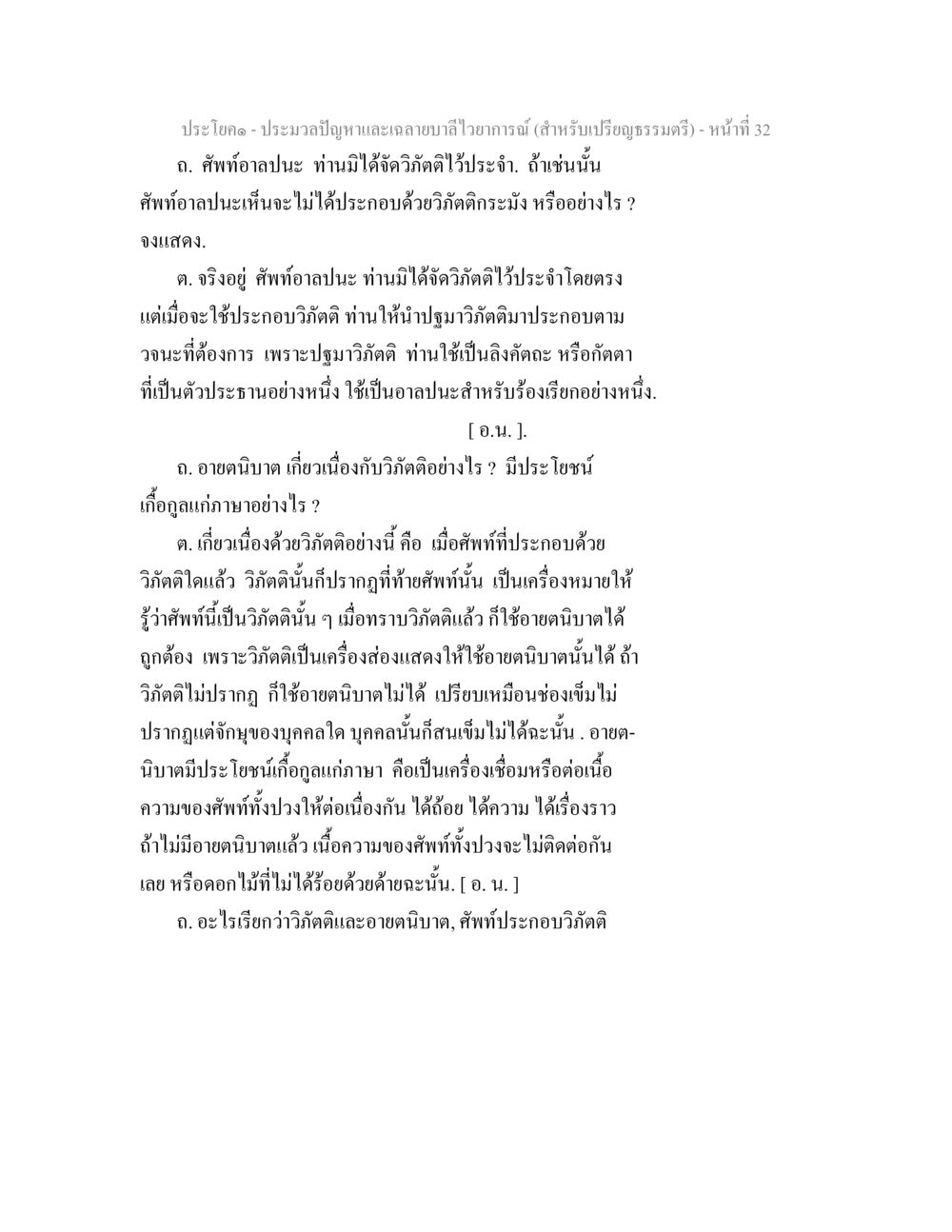 ความสัมพันธ์ระหว่างอายตนิบาตและวิกิตติ ประมวลปัญหาและเฉลายบาลีไวยาการณ์ (สำหรับเปรียญธรรมตรี) หน้า 34