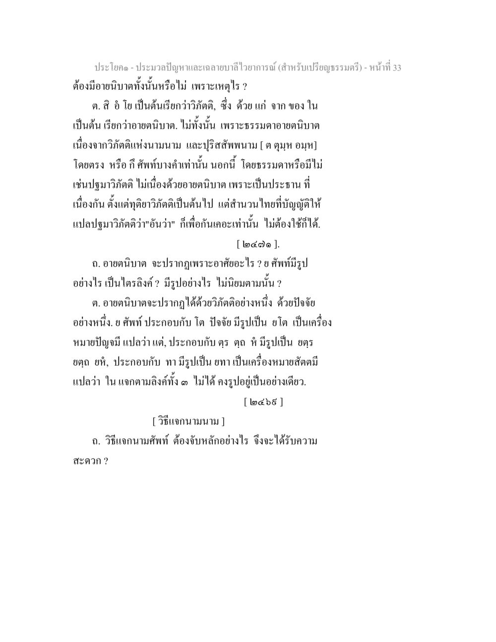ปัญหาและฉายาบาสไวาทายารณ์ ประมวลปัญหาและเฉลายบาลีไวยาการณ์ (สำหรับเปรียญธรรมตรี) หน้า 35