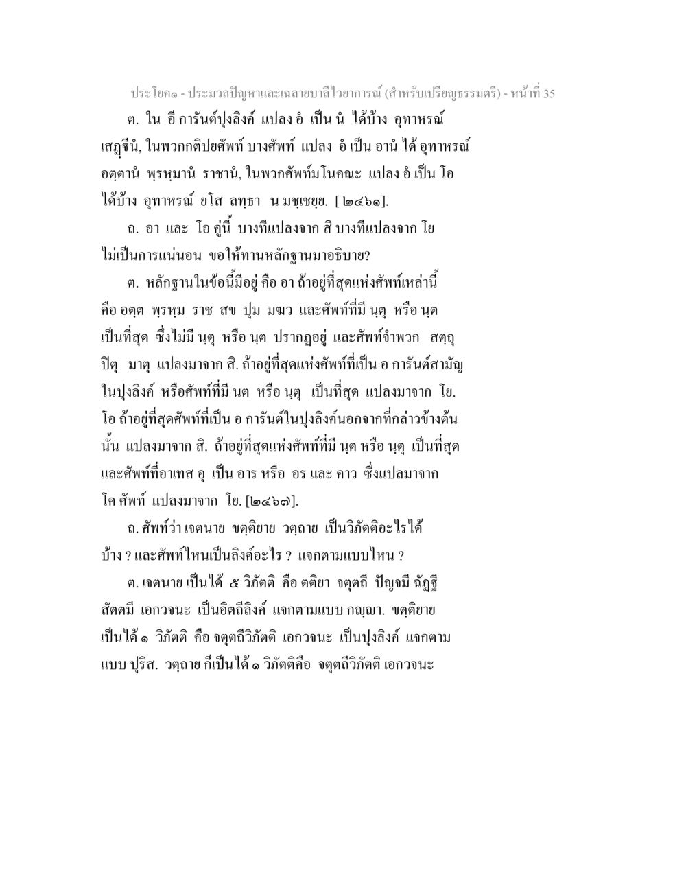 ประเด็นเกี่ยวกับปัญหาและการแปลคำศัพท์ ประมวลปัญหาและเฉลายบาลีไวยาการณ์ (สำหรับเปรียญธรรมตรี) หน้า 37