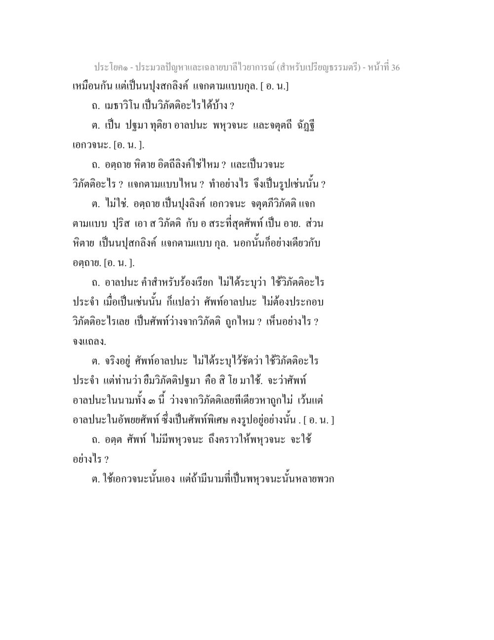 ปัญหาและเงามากีไวายารณ์ ประมวลปัญหาและเฉลายบาลีไวยาการณ์ (สำหรับเปรียญธรรมตรี) หน้า 38