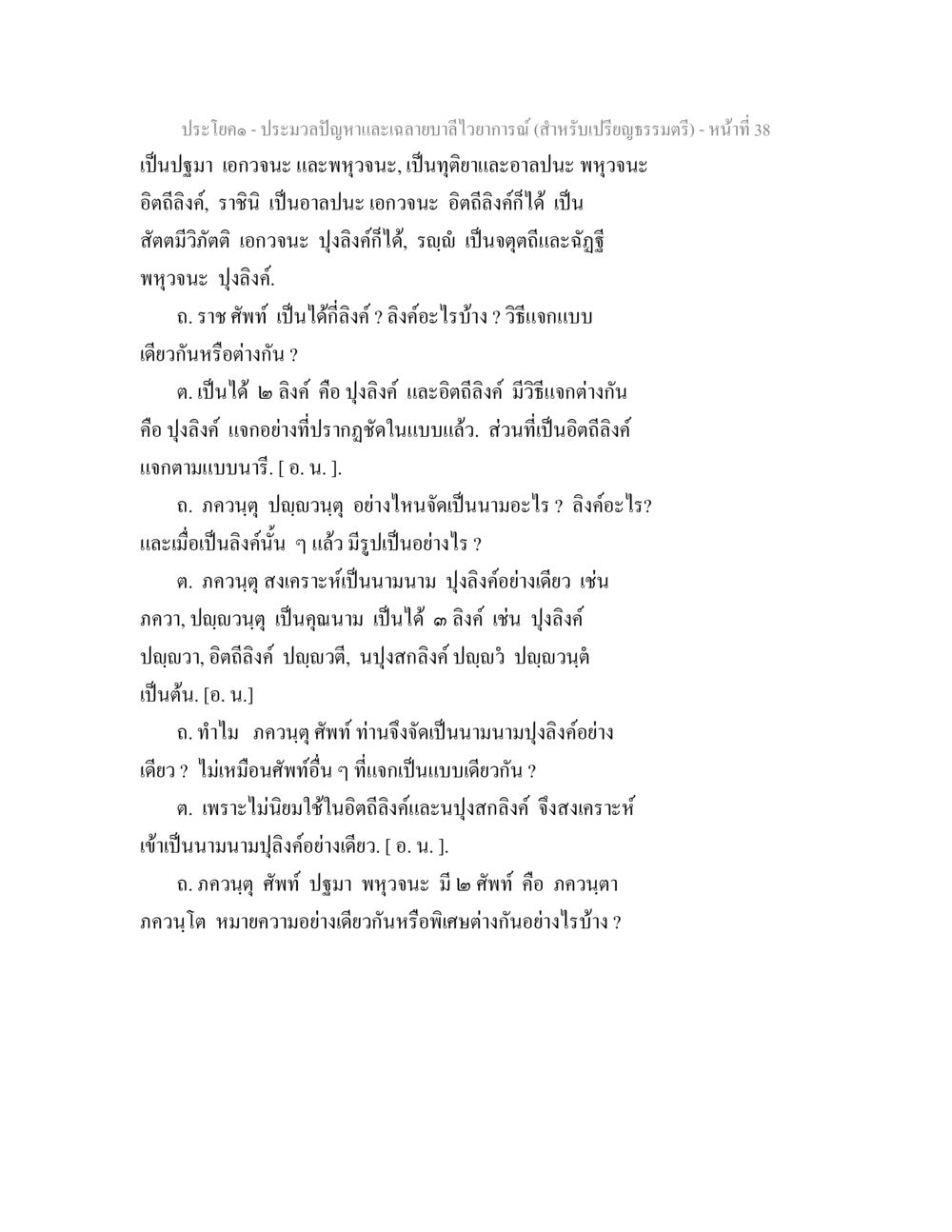 เฉลยปัญหาและการศึกษาเกี่ยวกับลิงค์ในภาษาไทย ประมวลปัญหาและเฉลายบาลีไวยาการณ์ (สำหรับเปรียญธรรมตรี) หน้า 40