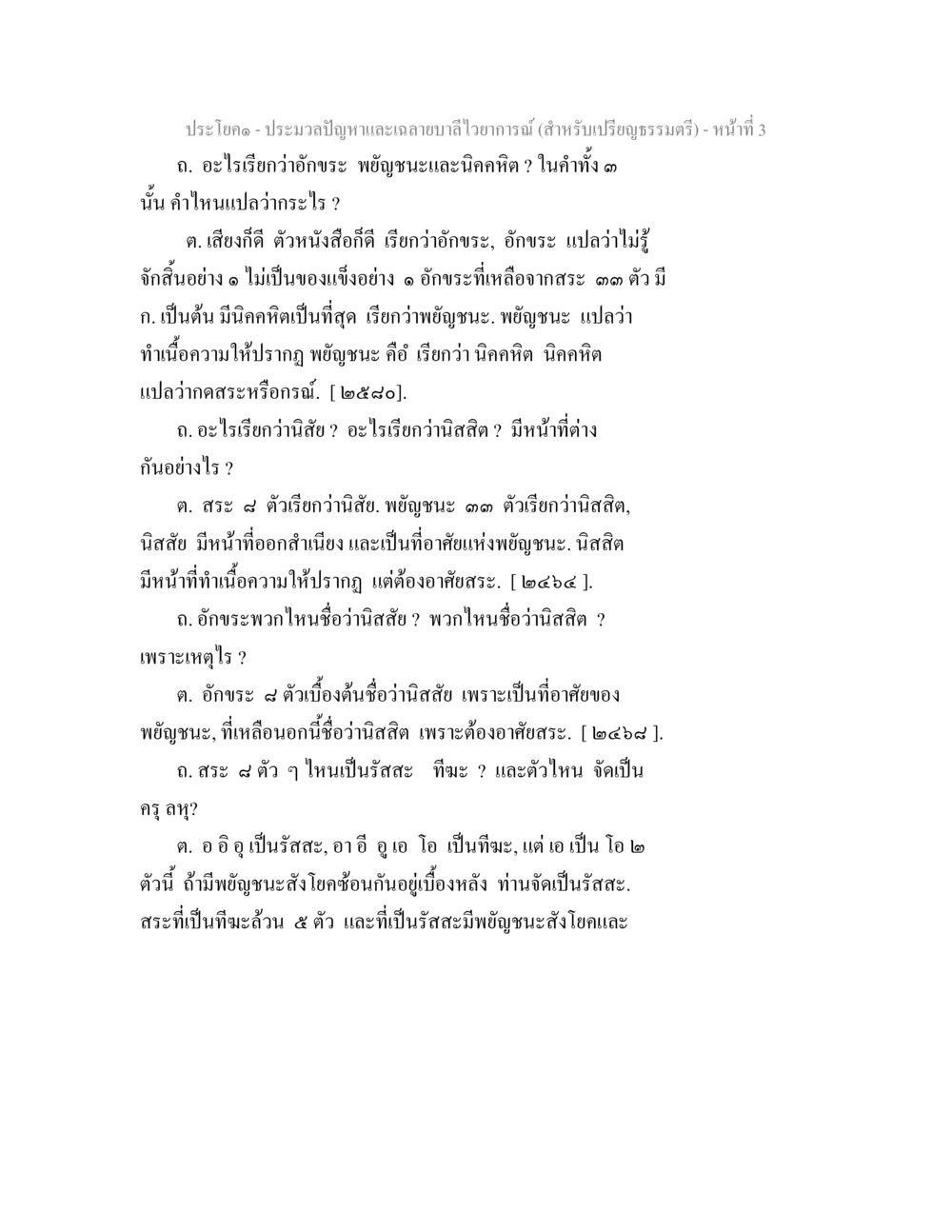 ประมวลปัญหาและเวลาบาลไว้ยาการณ์ ประมวลปัญหาและเฉลายบาลีไวยาการณ์ (สำหรับเปรียญธรรมตรี) หน้า 5