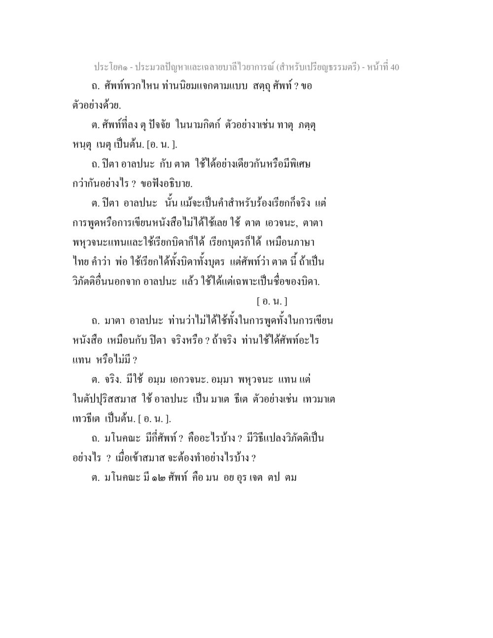 ประโยคสำหรับเปรียญธรรมตรี ประมวลปัญหาและเฉลายบาลีไวยาการณ์ (สำหรับเปรียญธรรมตรี) หน้า 42