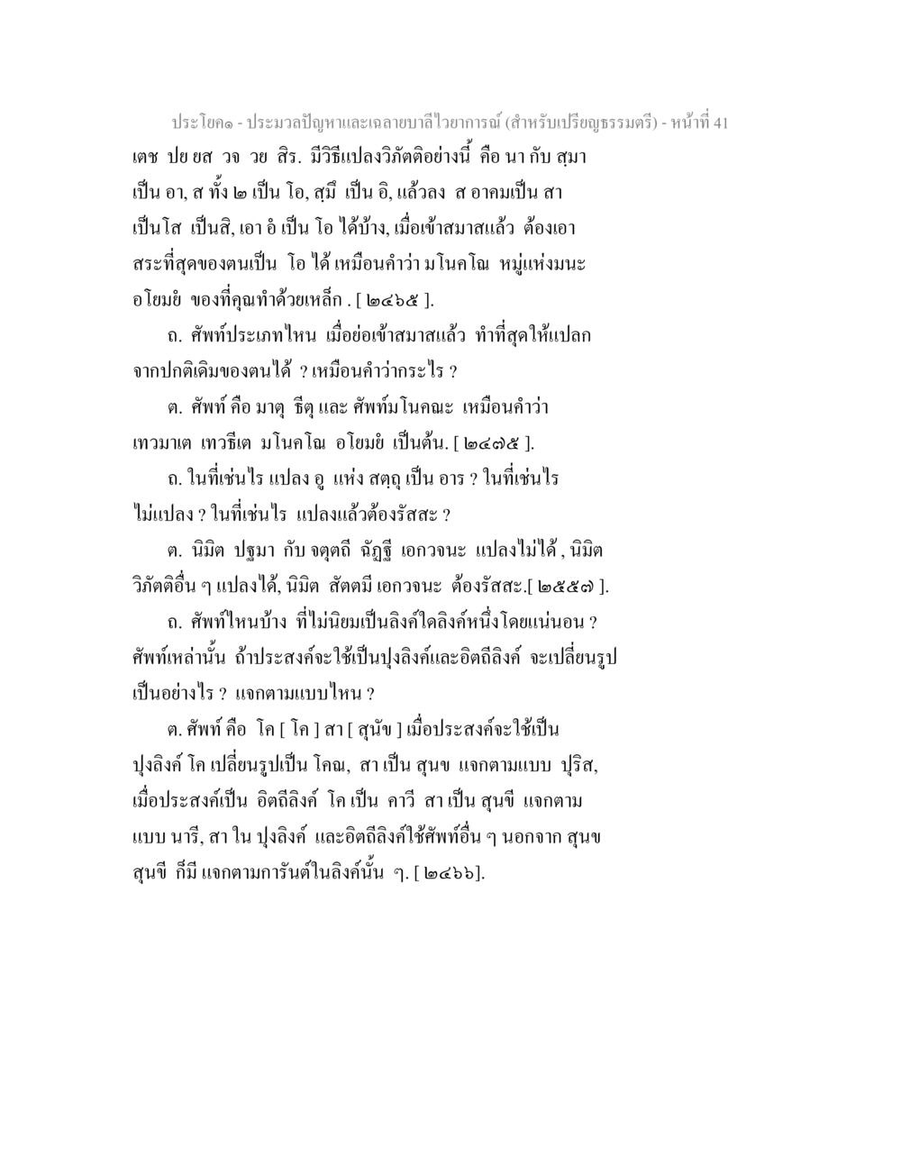 การแปลและการติคำศัพท์ในพระธรรม ประมวลปัญหาและเฉลายบาลีไวยาการณ์ (สำหรับเปรียญธรรมตรี) หน้า 43