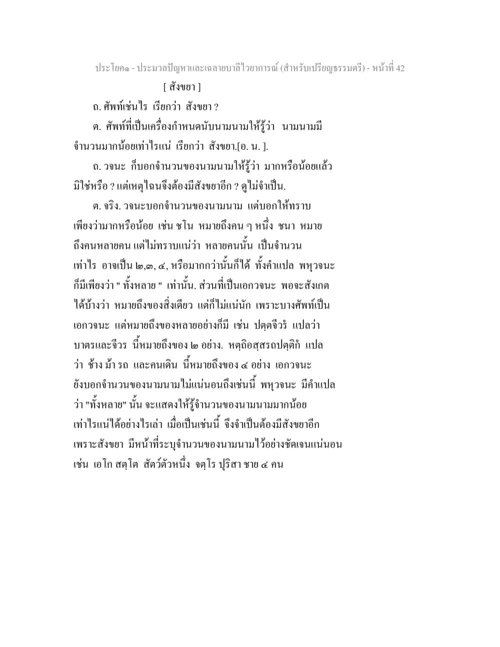 คำอธิบายเกี่ยวกับสังขยา ประมวลปัญหาและเฉลายบาลีไวยาการณ์ (สำหรับเปรียญธรรมตรี) หน้า 44