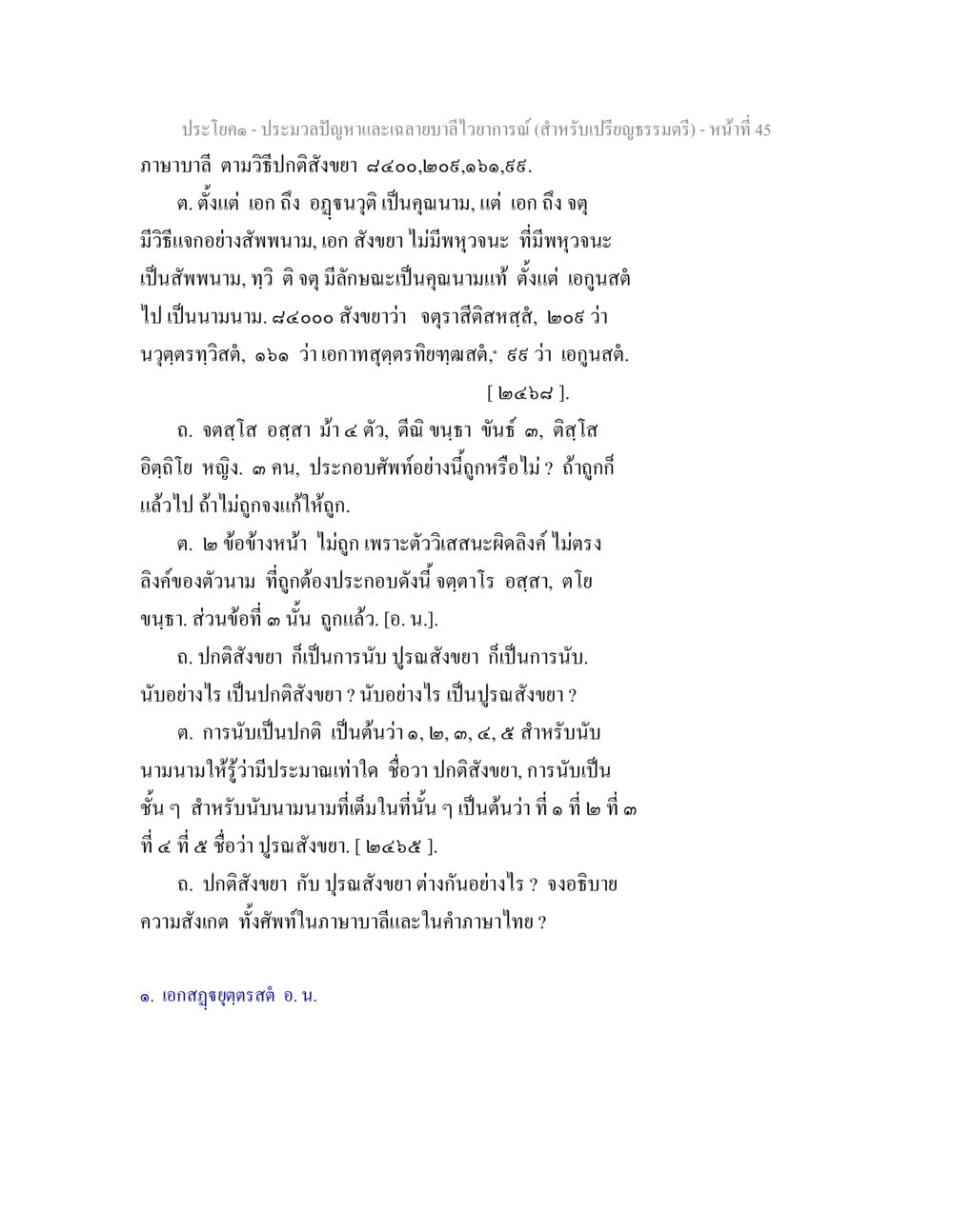 ประวัติปัญหาและลายมาลัยเขียนาทร์: เอกสารการศึกษา ประมวลปัญหาและเฉลายบาลีไวยาการณ์ (สำหรับเปรียญธรรมตรี) หน้า 47