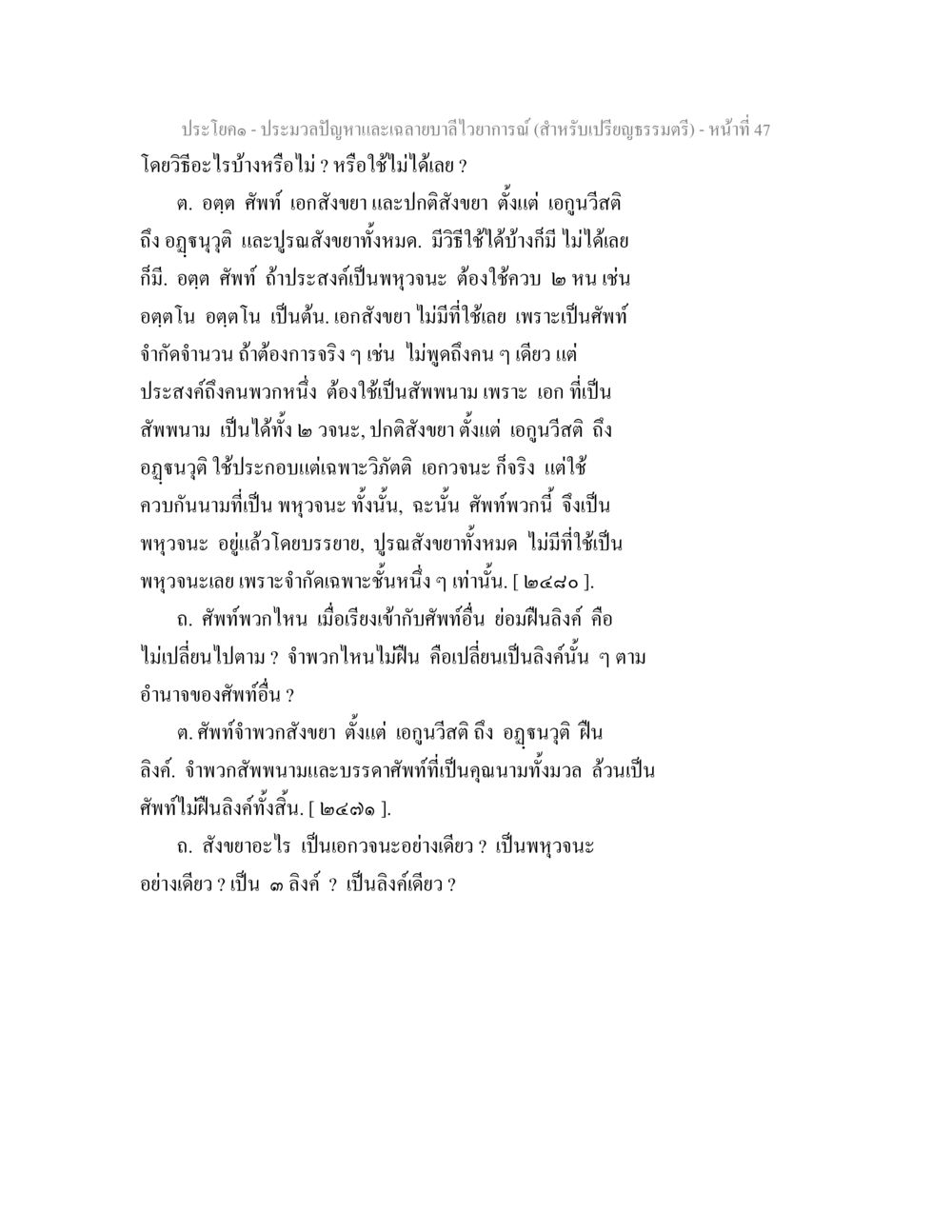 ประมวลปัญหาและแลยาบาลไว่ายามณ์ (สำหรับเปรียญธรรมตรี) ประมวลปัญหาและเฉลายบาลีไวยาการณ์ (สำหรับเปรียญธรรมตรี) หน้า 49