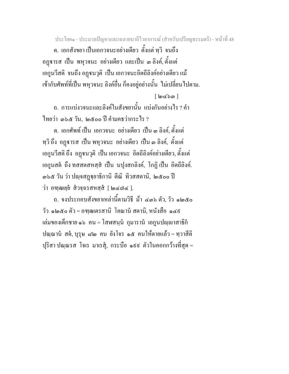 ประมวลปัญหาและเฉลยบาลีไวยากรณ์ (สำหรับเปรียญธรรมตรี) - หน้า 48 ประมวลปัญหาและเฉลายบาลีไวยาการณ์ (สำหรับเปรียญธรรมตรี) หน้า 50