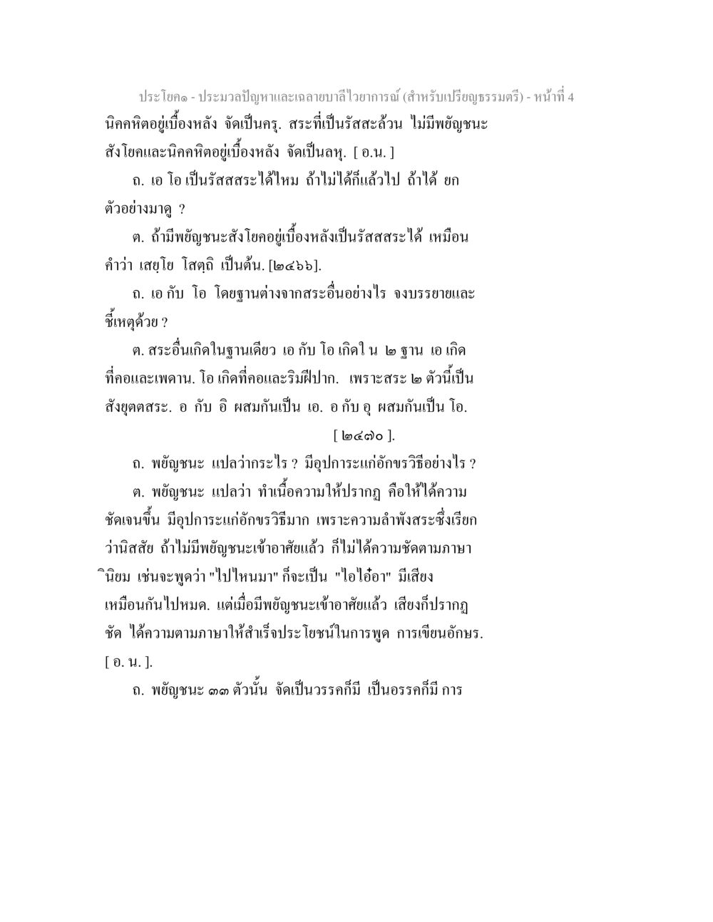 ประมวลปัญหาและเลขาบริไว้ยาการณ์ (สำหรับเปรียญธรรมตรี) ประมวลปัญหาและเฉลายบาลีไวยาการณ์ (สำหรับเปรียญธรรมตรี) หน้า 6