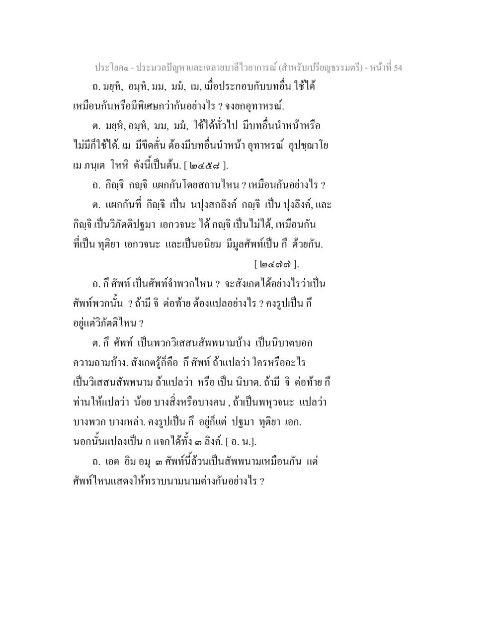 การประมวลปัญหาและฉายาบาลไวยากรณ์ ประมวลปัญหาและเฉลายบาลีไวยาการณ์ (สำหรับเปรียญธรรมตรี) หน้า 56