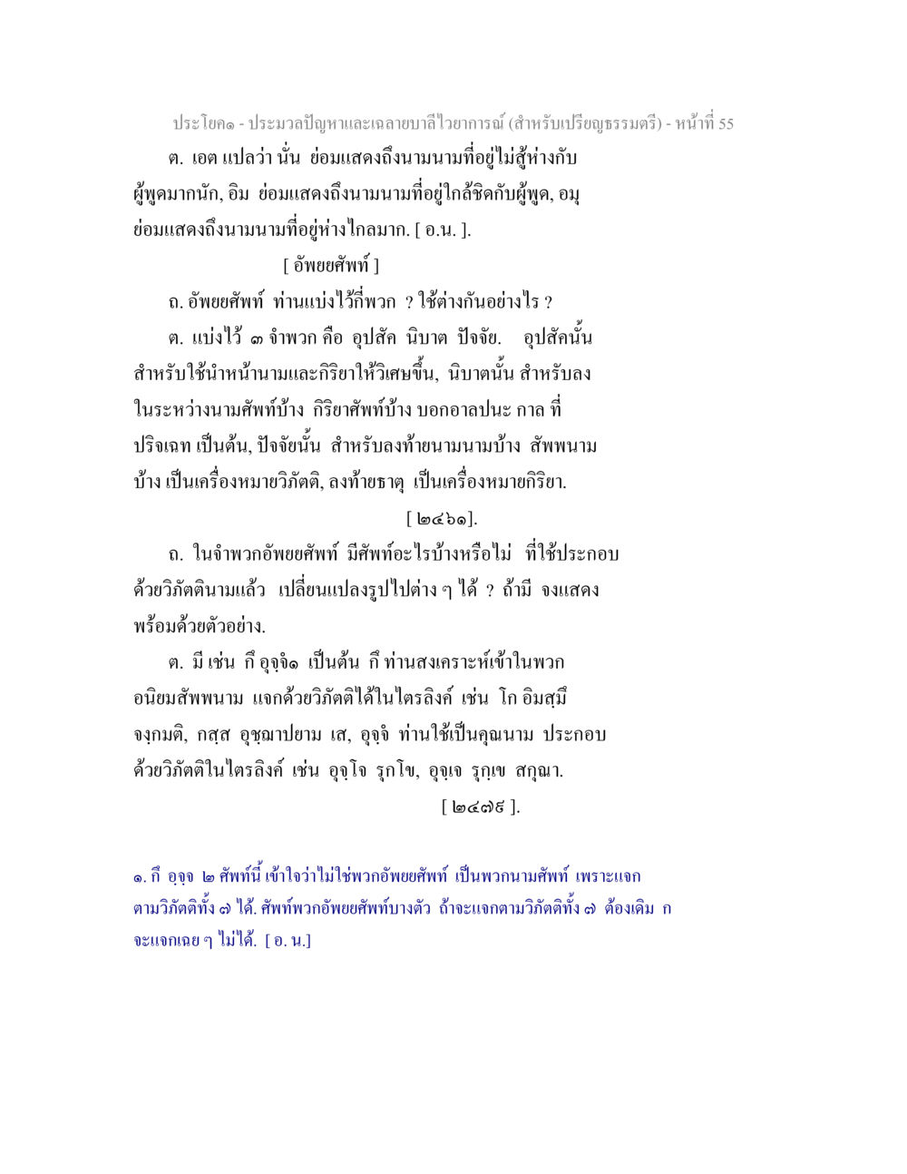 ประมวลปัญหาและถ่ายทอดวิทยาการสำหรับเปรียญธรรมตรี ประมวลปัญหาและเฉลายบาลีไวยาการณ์ (สำหรับเปรียญธรรมตรี) หน้า 57