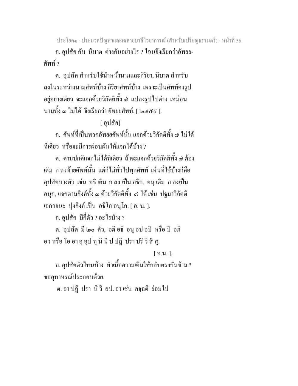 ความแตกต่างระหว่างอุปสักและนินาต ประมวลปัญหาและเฉลายบาลีไวยาการณ์ (สำหรับเปรียญธรรมตรี) หน้า 58