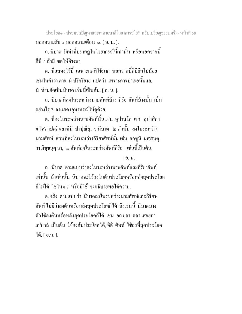 ประมวลปัญหาและฉายาบูไวยากรณ์ (สำหรับเปรียญธรรมตรี) ประมวลปัญหาและเฉลายบาลีไวยาการณ์ (สำหรับเปรียญธรรมตรี) หน้า 60