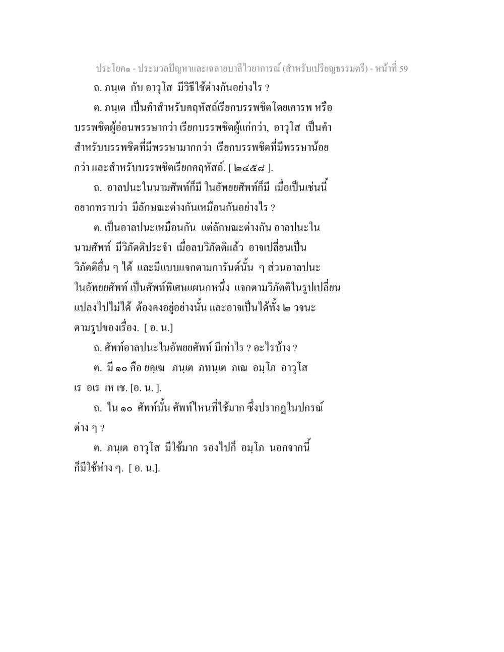 การใช้คำในธรรมทางพระพุทธศาสนา ประมวลปัญหาและเฉลายบาลีไวยาการณ์ (สำหรับเปรียญธรรมตรี) หน้า 61