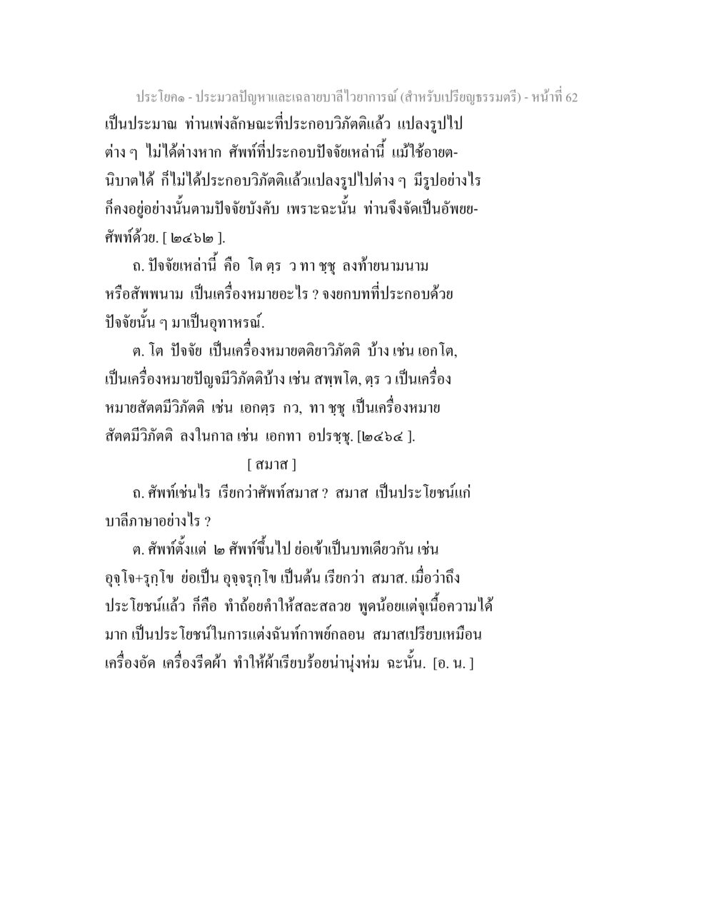 ประมวลปัญหาและวิฏิตติในภาษาไทย ประมวลปัญหาและเฉลายบาลีไวยาการณ์ (สำหรับเปรียญธรรมตรี) หน้า 64