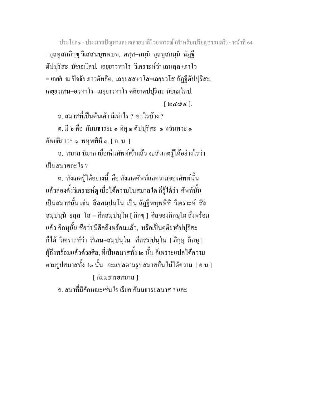 กุลลสุภกิญจู วิศสนุพพบท ประมวลปัญหาและเฉลายบาลีไวยาการณ์ (สำหรับเปรียญธรรมตรี) หน้า 66