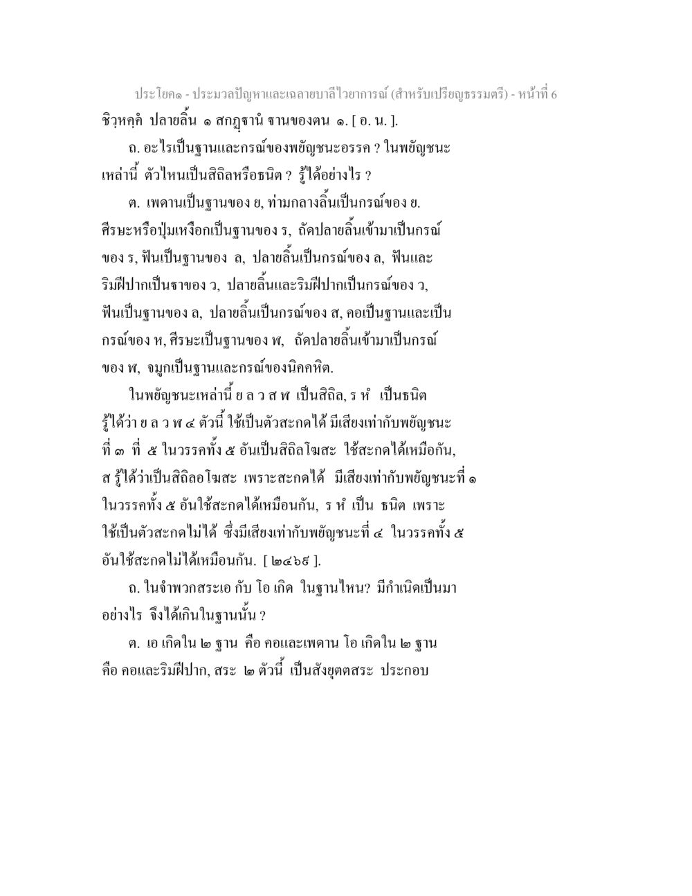 ประมวลปัญหาและลักษณะเวทย์กรรม ประมวลปัญหาและเฉลายบาลีไวยาการณ์ (สำหรับเปรียญธรรมตรี) หน้า 8
