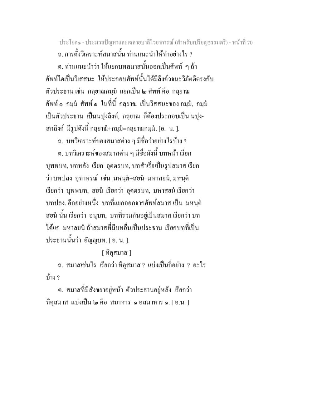 การวิเคราะห์สมาทันในบัญชีไววยาการณ์ ประมวลปัญหาและเฉลายบาลีไวยาการณ์ (สำหรับเปรียญธรรมตรี) หน้า 72