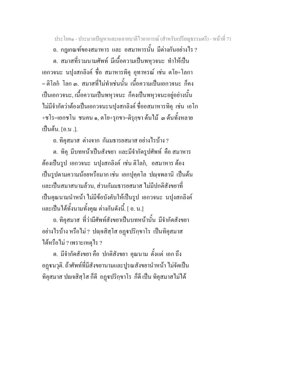 การวิเคราะห์สมาฆารและอสมาฆารในพุทธศาสตร์ ประมวลปัญหาและเฉลายบาลีไวยาการณ์ (สำหรับเปรียญธรรมตรี) หน้า 73