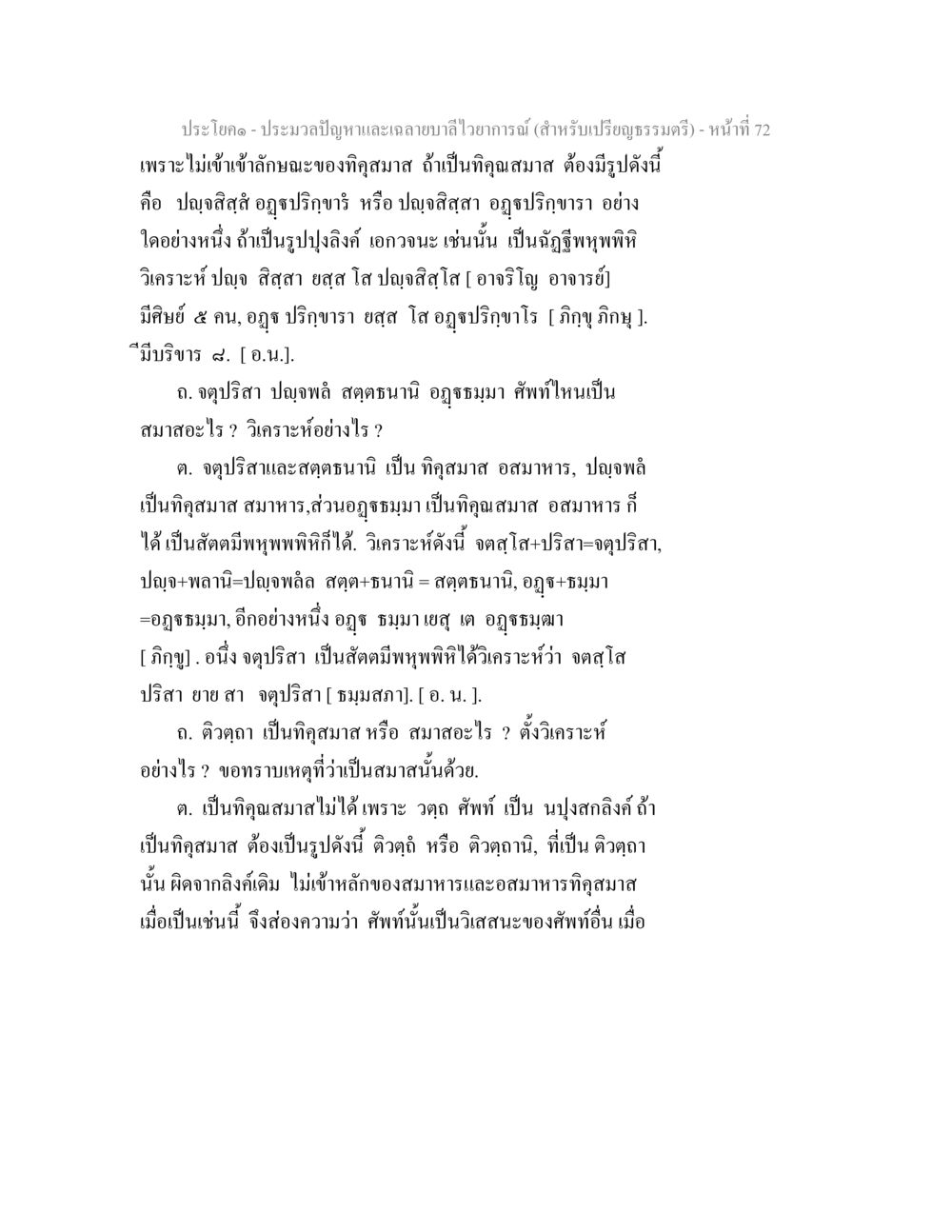 ประมวลปัญหาและเฉลยามิไหวาการณ์ (สำหรับเปรียญธรรมตรี) - หน้าที่ 72 ประมวลปัญหาและเฉลายบาลีไวยาการณ์ (สำหรับเปรียญธรรมตรี) หน้า 74