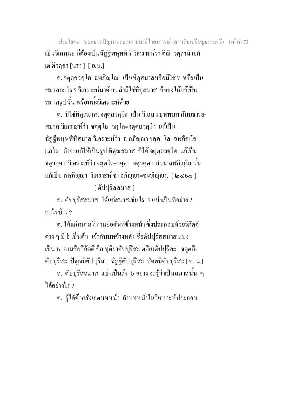 การวิเคราะห์สมาสในประโยคภาษาไทย ประมวลปัญหาและเฉลายบาลีไวยาการณ์ (สำหรับเปรียญธรรมตรี) หน้า 75
