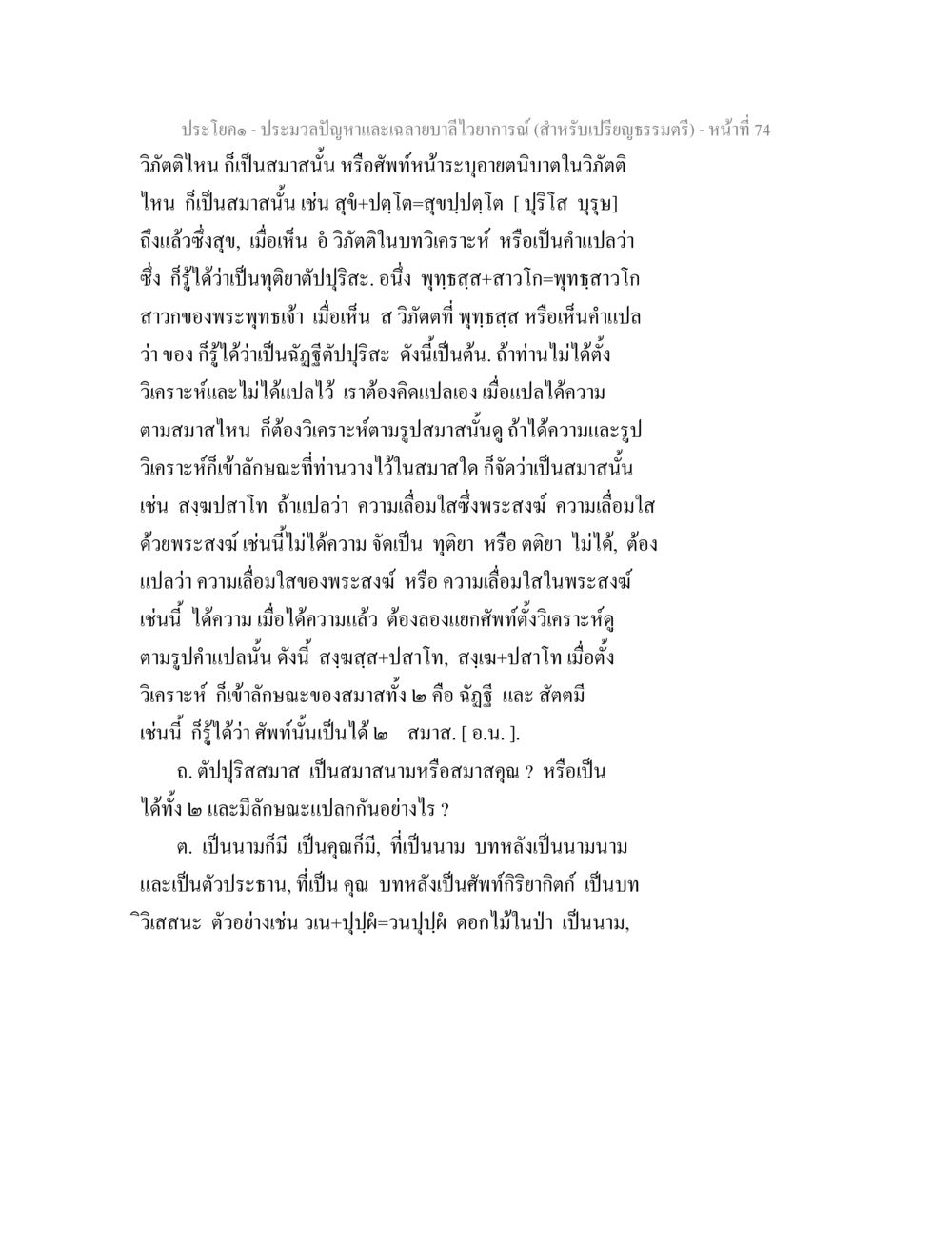 ការពិភាក្សាអំពីប្រយោគប្រវាតានិងចលនាមីវិយាក្រណ៍ ประมวลปัญหาและเฉลายบาลีไวยาการณ์ (สำหรับเปรียญธรรมตรี) หน้า 76