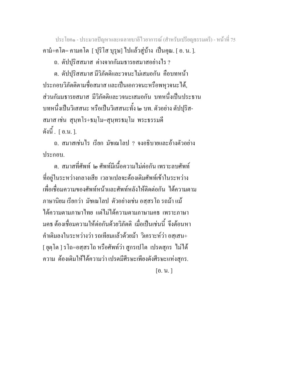 ประมวลปัญหาและฉายาบารมีไวญ่ากานต์ (สำหรับเปรียญธรรมตรี) ประมวลปัญหาและเฉลายบาลีไวยาการณ์ (สำหรับเปรียญธรรมตรี) หน้า 77