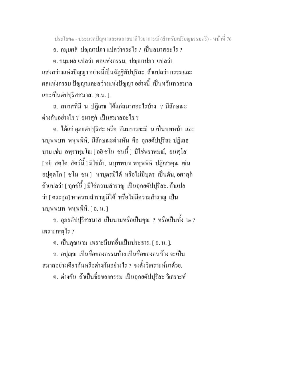 การวิเคราะห์คำและสมาสในภาษาไทย ประมวลปัญหาและเฉลายบาลีไวยาการณ์ (สำหรับเปรียญธรรมตรี) หน้า 78