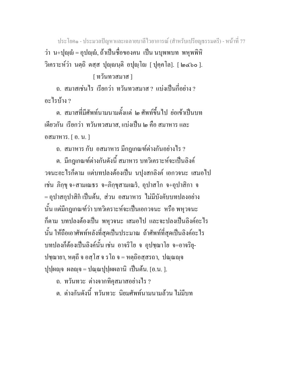 ประมวลปัญหาและฉายาบาไวยากระดิ่ง ประมวลปัญหาและเฉลายบาลีไวยาการณ์ (สำหรับเปรียญธรรมตรี) หน้า 79