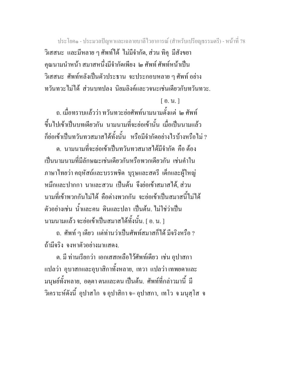 ประมวลปัญหาและเฉลยมาลัยเวทยานต์ ประมวลปัญหาและเฉลายบาลีไวยาการณ์ (สำหรับเปรียญธรรมตรี) หน้า 80