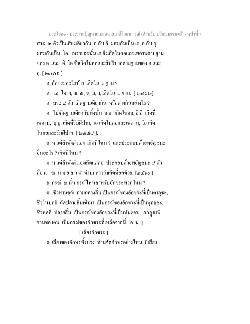 การศึกษาเสียงอักษรในภาษาไทย ประมวลปัญหาและเฉลายบาลีไวยาการณ์ (สำหรับเปรียญธรรมตรี) หน้า 9