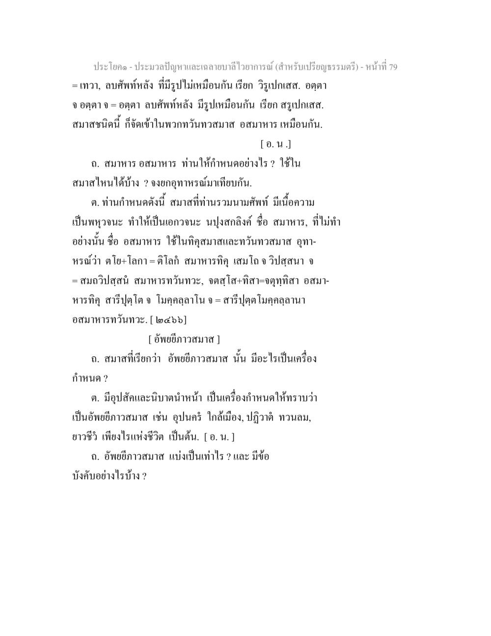 ปัญหาและฉายาบารมีไวยากรณ์ ประมวลปัญหาและเฉลายบาลีไวยาการณ์ (สำหรับเปรียญธรรมตรี) หน้า 81