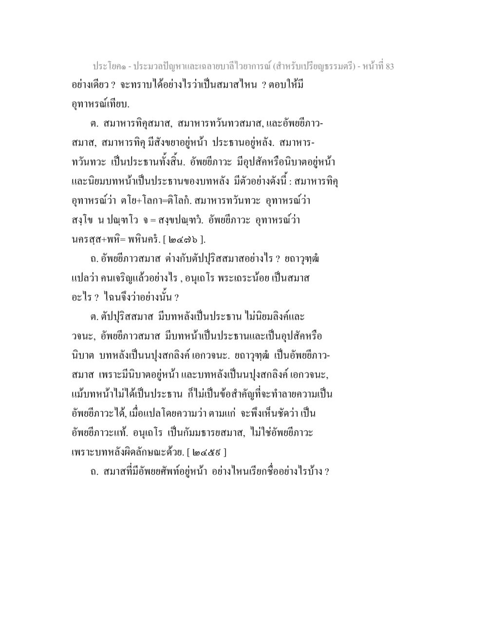 การประมวลปัญหาเกี่ยวกับสมาสในไวยากรณ์ ประมวลปัญหาและเฉลายบาลีไวยาการณ์ (สำหรับเปรียญธรรมตรี) หน้า 85