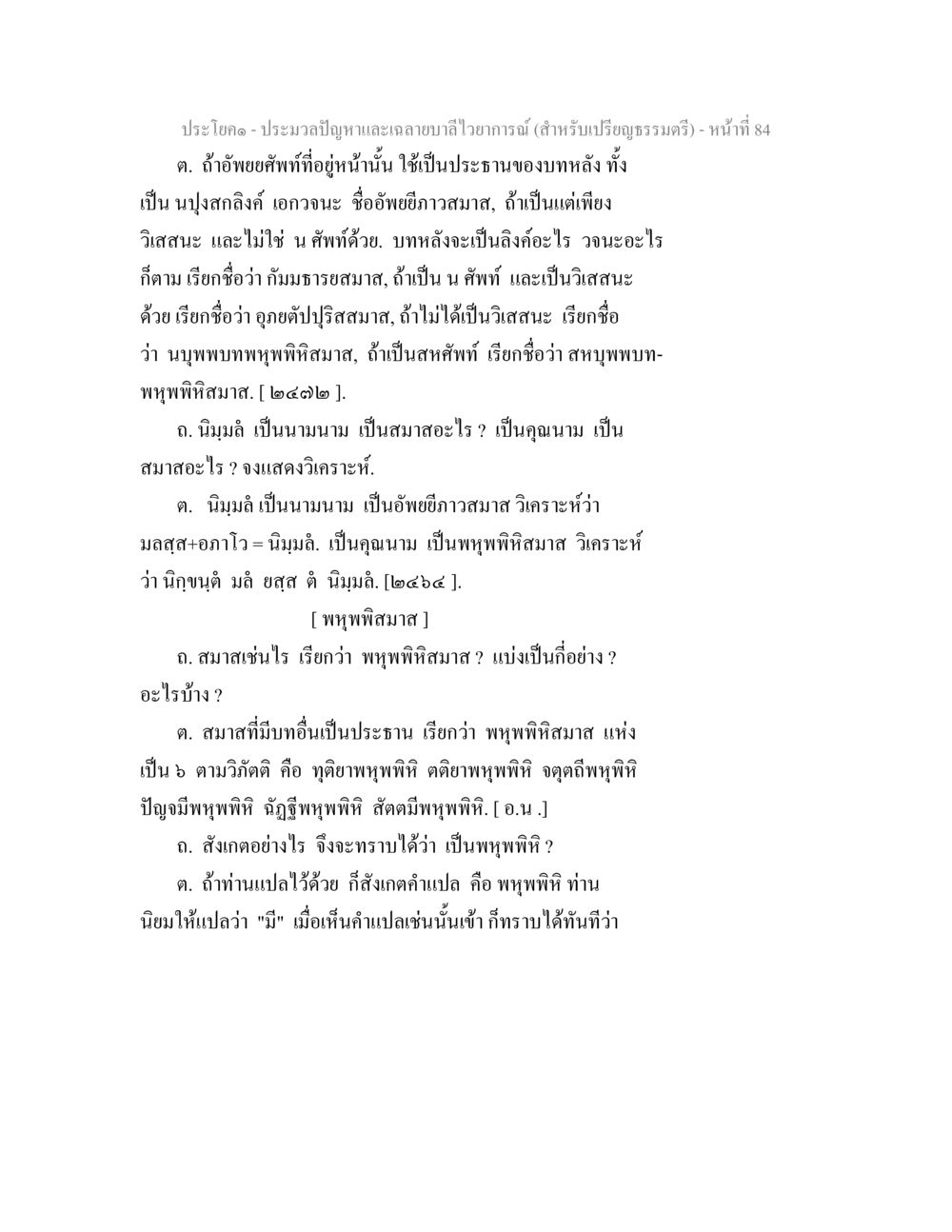 ประมวลปัญหาและการเขียนมาลัย ประมวลปัญหาและเฉลายบาลีไวยาการณ์ (สำหรับเปรียญธรรมตรี) หน้า 86