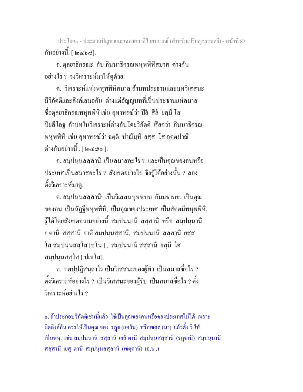 ការពិភាក្សាអំពីវិស័យនិងផ្នែកនៃពុទ្ធภิស្សា ประมวลปัญหาและเฉลายบาลีไวยาการณ์ (สำหรับเปรียญธรรมตรี) หน้า 89
