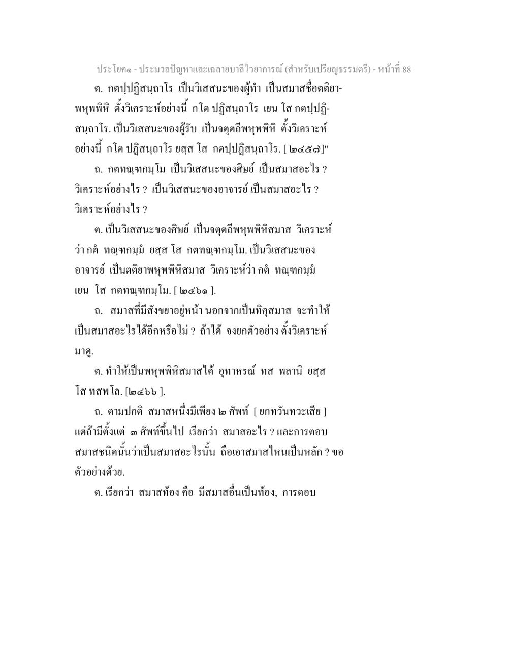 ประมวลปัญหาและฉายาในพุทธพิธี ประมวลปัญหาและเฉลายบาลีไวยาการณ์ (สำหรับเปรียญธรรมตรี) หน้า 90