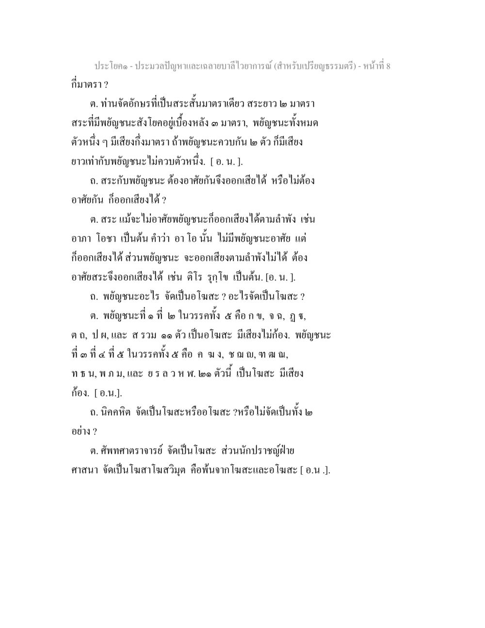 การจัดอักษรและเสียงในภาษาไทย ประมวลปัญหาและเฉลายบาลีไวยาการณ์ (สำหรับเปรียญธรรมตรี) หน้า 10