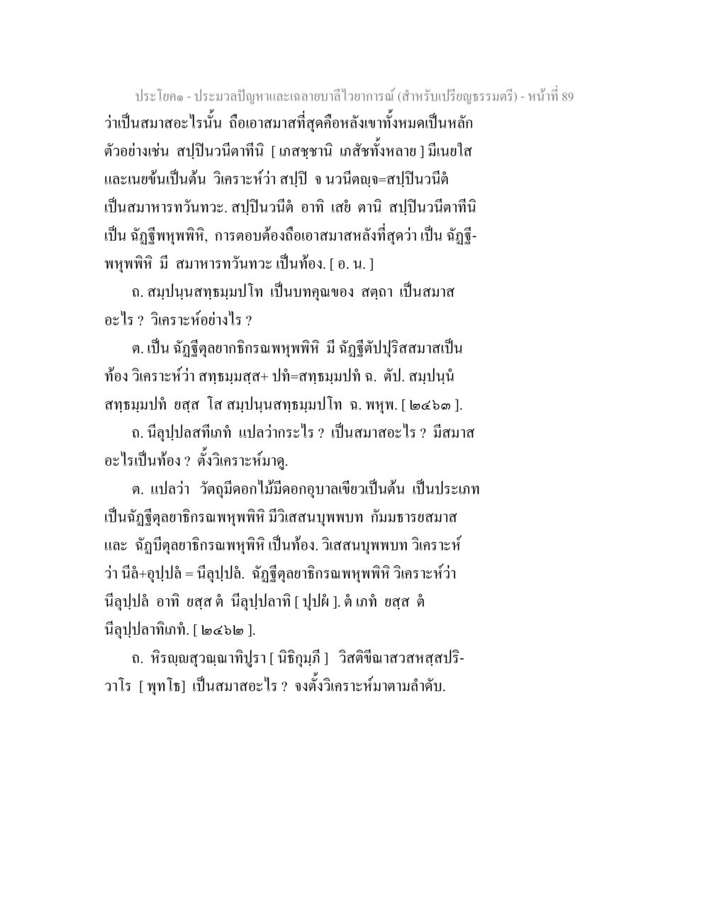 ประเด็นปัญหาและฉลามบาลีไวยากรณ์ ประมวลปัญหาและเฉลายบาลีไวยาการณ์ (สำหรับเปรียญธรรมตรี) หน้า 91