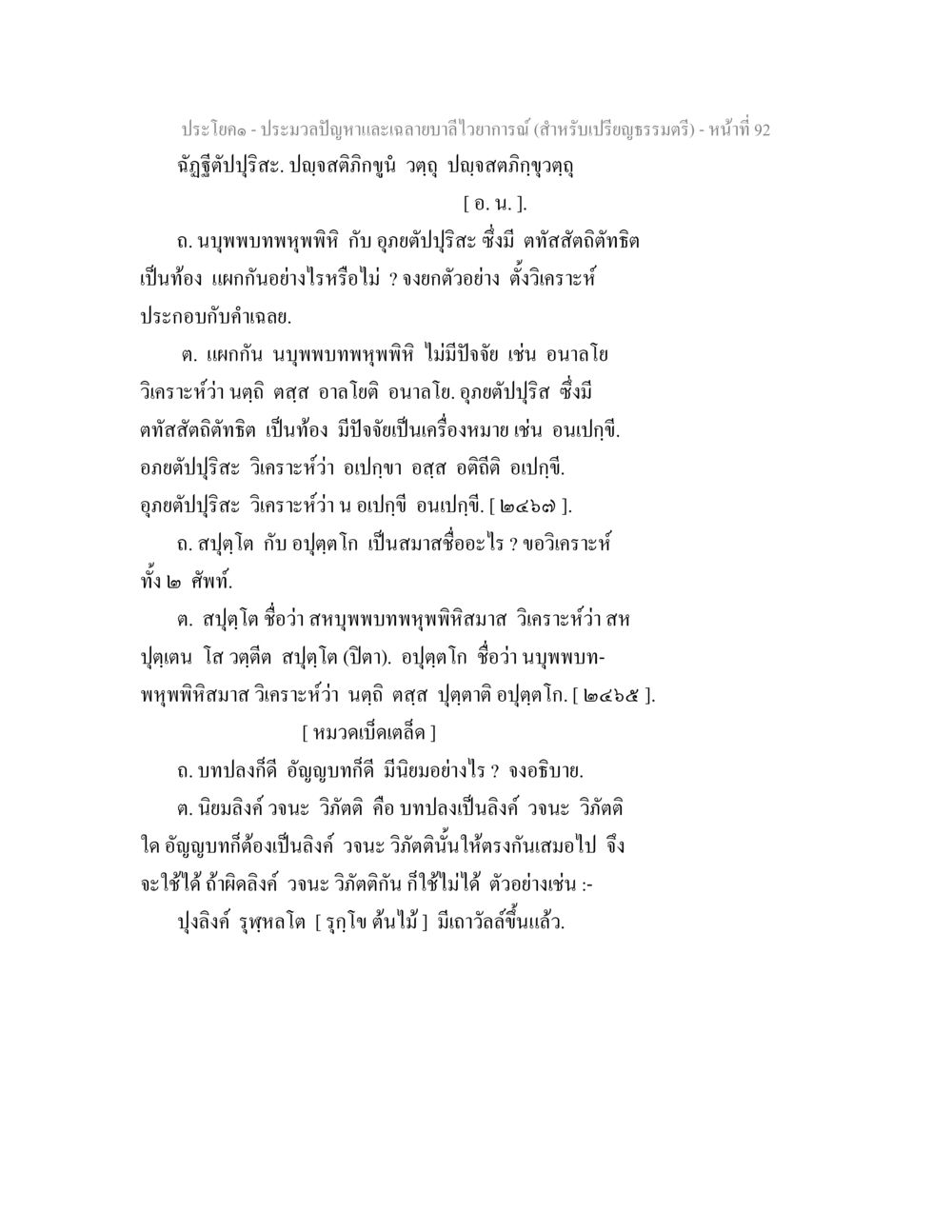 ประโยคปัญหาและฉายาบุ๋ยไวยากานต์ (สำหรับเปรียญธรรมตรี) ประมวลปัญหาและเฉลายบาลีไวยาการณ์ (สำหรับเปรียญธรรมตรี) หน้า 94