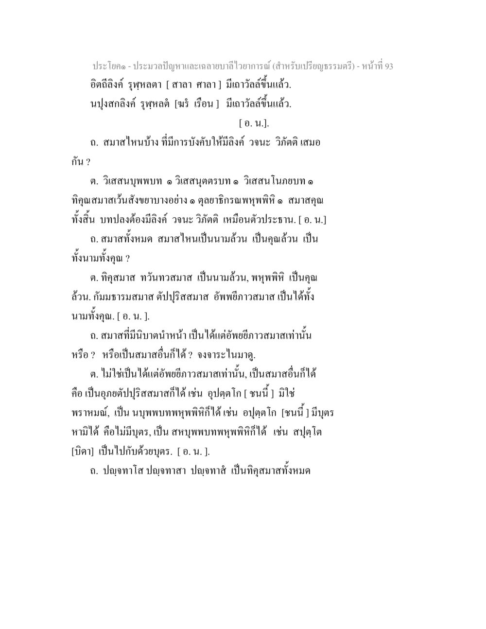 ประกอบ - ประมวลปัญหาและลายมาลัยไหว้สารัณ ประมวลปัญหาและเฉลายบาลีไวยาการณ์ (สำหรับเปรียญธรรมตรี) หน้า 95