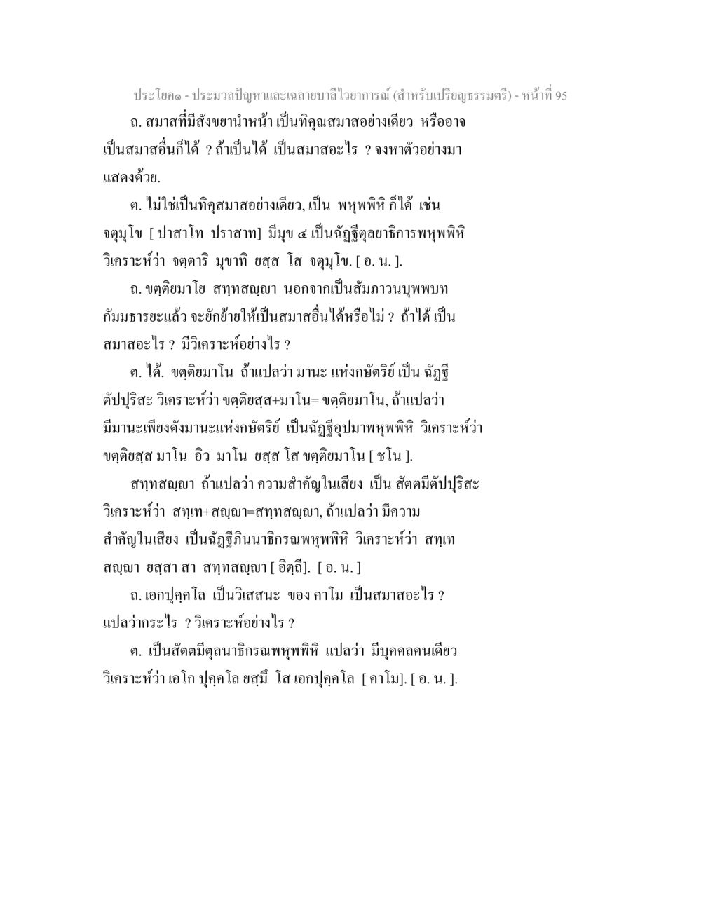 การประมวลปัญหาและเขลาขีดำบาลไวยากรณ์ ประมวลปัญหาและเฉลายบาลีไวยาการณ์ (สำหรับเปรียญธรรมตรี) หน้า 97